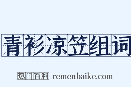 青衫凉笠组词是什么意思的图片